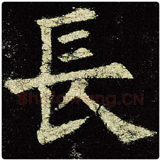 欧阳询毛笔楷书长字的写法,摘自欧阳询书法作品九成宫醴泉铭