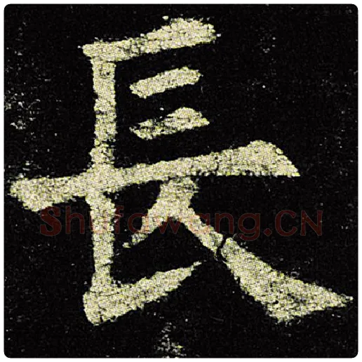 欧阳询毛笔楷书长字的写法,摘自欧阳询书法作品九成宫醴泉铭