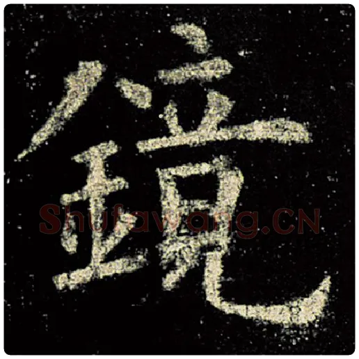 欧阳询毛笔楷书镜字的写法,摘自欧阳询书法作品九成宫醴泉铭