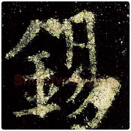 欧阳询毛笔楷书锡字的写法,摘自欧阳询书法作品九成宫醴泉铭