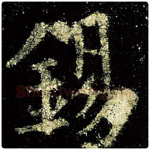 欧阳询毛笔楷书锡字的写法,摘自欧阳询书法作品九成宫醴泉铭