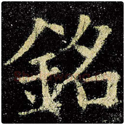 欧阳询毛笔楷书铭字的写法,摘自欧阳询书法作品九成宫醴泉铭