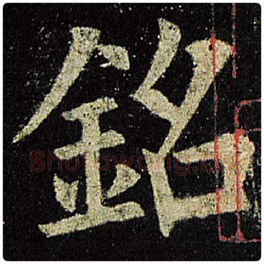 欧阳询毛笔楷书铭字的写法,摘自欧阳询书法作品九成宫醴泉铭