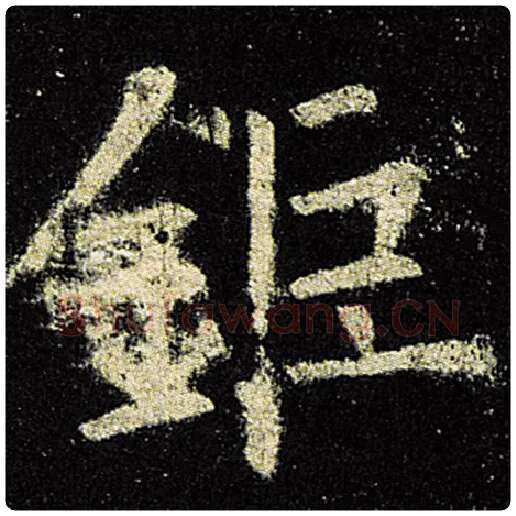 欧阳询毛笔楷书钜字的写法,摘自欧阳询书法作品九成宫醴泉铭