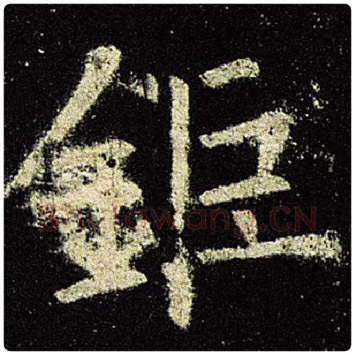 欧阳询毛笔楷书钜字的写法,摘自欧阳询书法作品九成宫醴泉铭