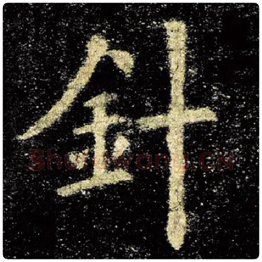 欧阳询毛笔楷书针字的写法,摘自欧阳询书法作品九成宫醴泉铭