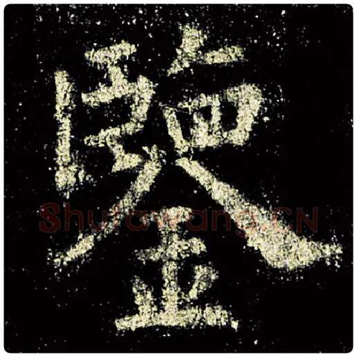 欧阳询毛笔楷书鉴字的写法,摘自欧阳询书法作品九成宫醴泉铭