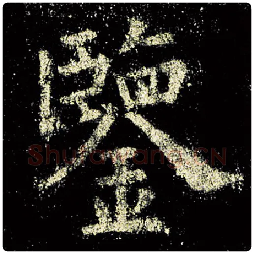 欧阳询毛笔楷书鉴字的写法,摘自欧阳询书法作品九成宫醴泉铭