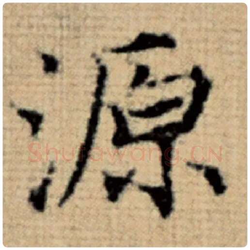 赵孟頫毛笔楷书源字的写法,摘自赵孟頫书法作品太上老君说常清静经