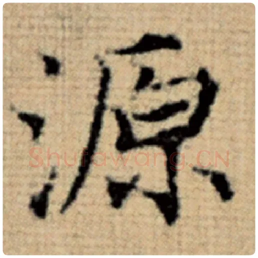 赵孟頫毛笔楷书源字的写法,摘自赵孟頫书法作品太上老君说常清静经
