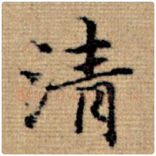 赵孟頫毛笔楷书清字的写法,摘自赵孟頫书法作品太上老君说常清静经