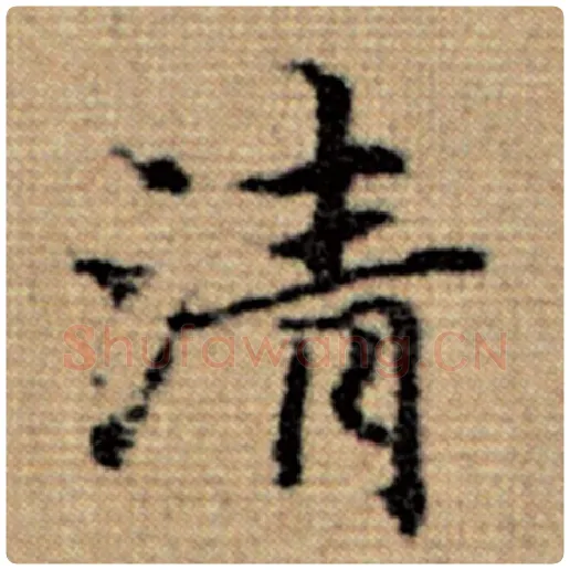 赵孟頫毛笔楷书清字的写法,摘自赵孟頫书法作品太上老君说常清静经