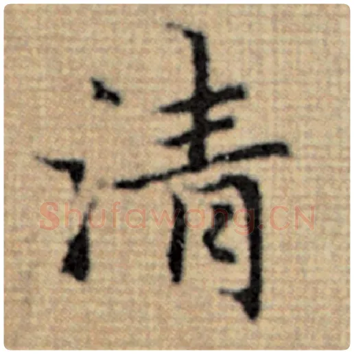 赵孟頫毛笔楷书清字的写法,摘自赵孟頫书法作品太上老君说常清静经