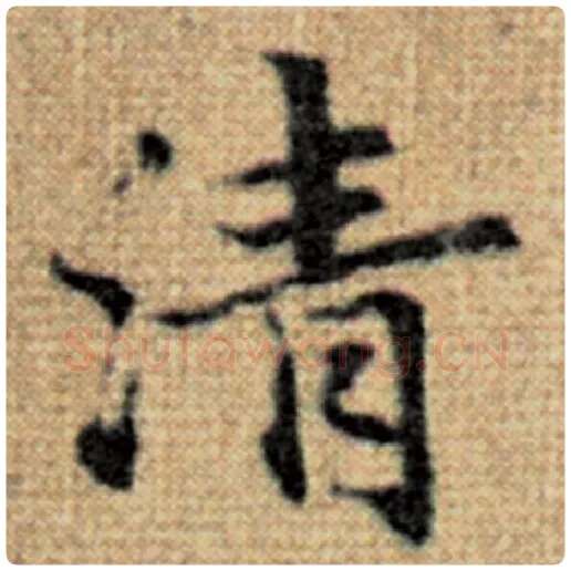 赵孟頫毛笔楷书清字的写法,摘自赵孟頫书法作品太上老君说常清静经