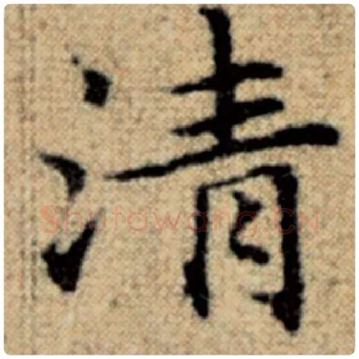 赵孟頫毛笔楷书清字的写法,摘自赵孟頫书法作品太上老君说常清静经