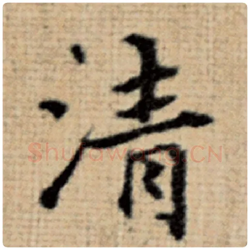 赵孟頫毛笔楷书清字的写法,摘自赵孟頫书法作品太上老君说常清静经