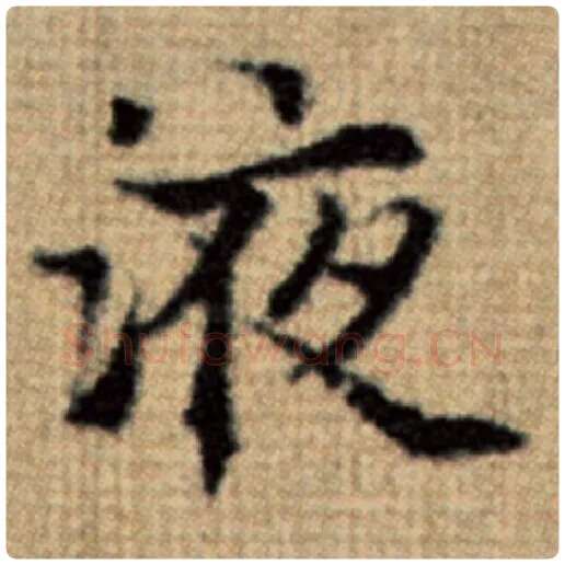 赵孟頫毛笔楷书液字的写法,摘自赵孟頫书法作品太上老君说常清静经