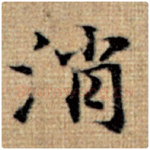 赵孟頫毛笔楷书消字的写法,摘自赵孟頫书法作品太上老君说常清静经