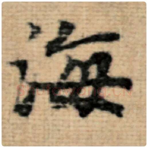 赵孟頫毛笔楷书海字的写法,摘自赵孟頫书法作品太上老君说常清静经