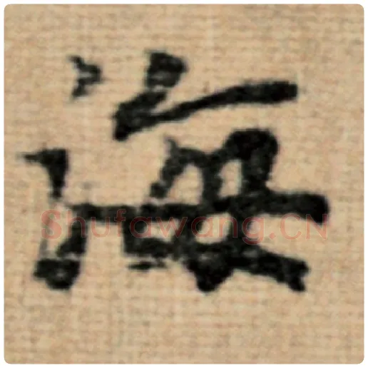 赵孟頫毛笔楷书海字的写法,摘自赵孟頫书法作品太上老君说常清静经