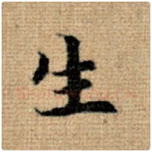 赵孟頫毛笔楷书生字的写法,摘自赵孟頫书法作品太上老君说常清静经