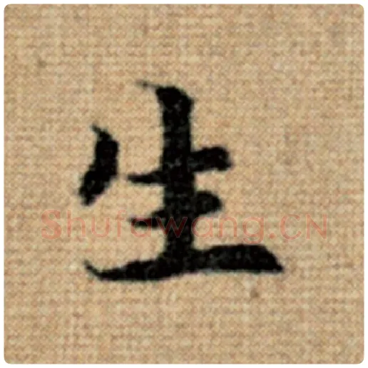 赵孟頫毛笔楷书生字的写法,摘自赵孟頫书法作品太上老君说常清静经
