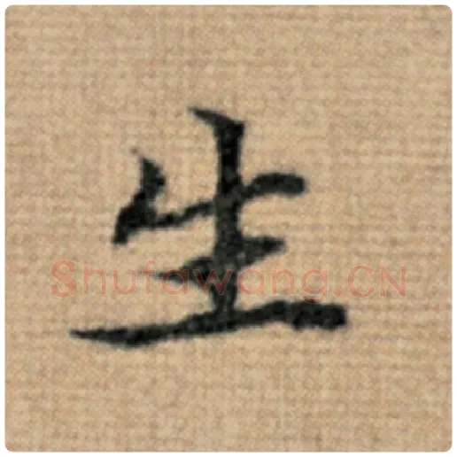 赵孟頫毛笔楷书生字的写法,摘自赵孟頫书法作品太上老君说常清静经