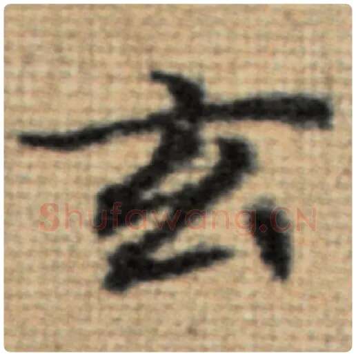 赵孟頫毛笔楷书玄字的写法,摘自赵孟頫书法作品太上老君说常清静经