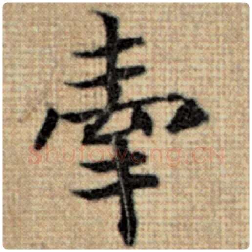 赵孟頫毛笔楷书牵字的写法,摘自赵孟頫书法作品太上老君说常清静经