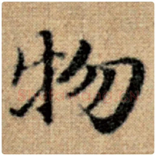 赵孟頫毛笔楷书物字的写法,摘自赵孟頫书法作品太上老君说常清静经