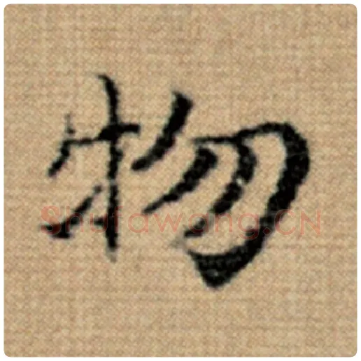 赵孟頫毛笔楷书物字的写法,摘自赵孟頫书法作品太上老君说常清静经
