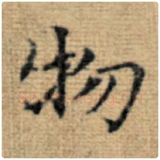 赵孟頫毛笔楷书物字的写法,摘自赵孟頫书法作品太上老君说常清静经