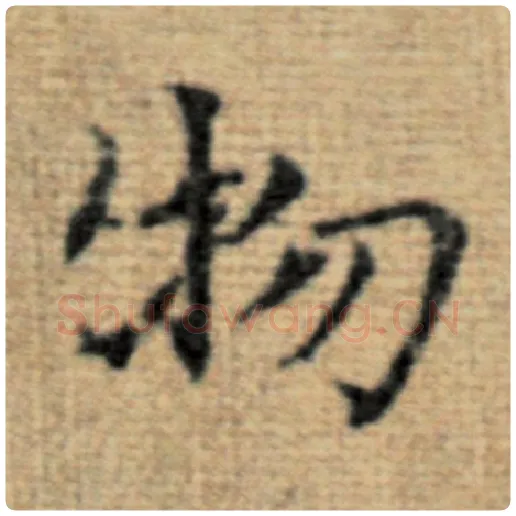 赵孟頫毛笔楷书物字的写法,摘自赵孟頫书法作品太上老君说常清静经