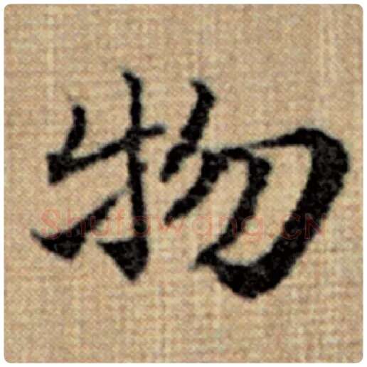 赵孟頫毛笔楷书物字的写法,摘自赵孟頫书法作品太上老君说常清静经