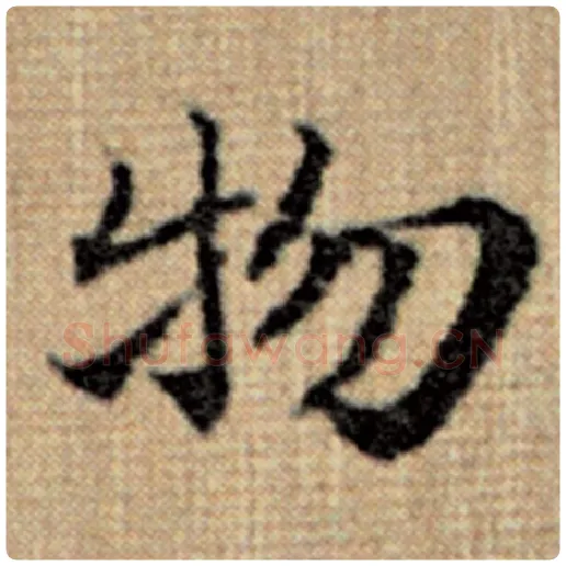 赵孟頫毛笔楷书物字的写法,摘自赵孟頫书法作品太上老君说常清静经