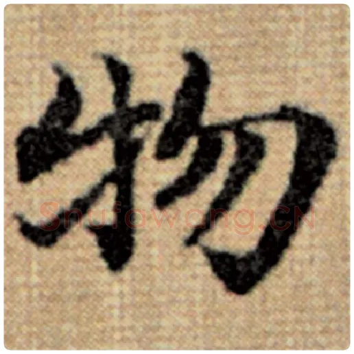 赵孟頫毛笔楷书物字的写法,摘自赵孟頫书法作品太上老君说常清静经