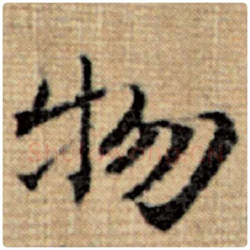 赵孟頫毛笔楷书物字的写法,摘自赵孟頫书法作品太上老君说常清静经