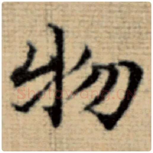 赵孟頫毛笔楷书物字的写法,摘自赵孟頫书法作品太上老君说常清静经