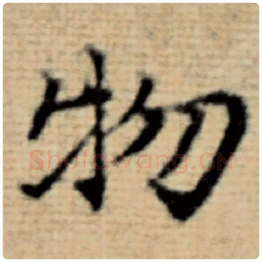 赵孟頫毛笔楷书物字的写法,摘自赵孟頫书法作品太上老君说常清静经