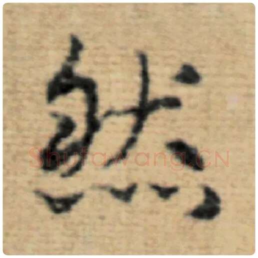 赵孟頫毛笔楷书然字的写法,摘自赵孟頫书法作品太上老君说常清静经