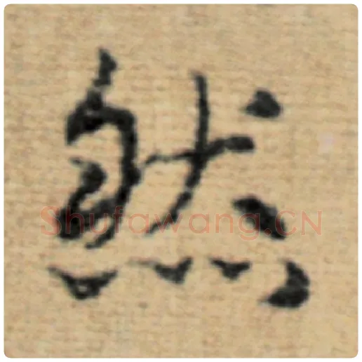 赵孟頫毛笔楷书然字的写法,摘自赵孟頫书法作品太上老君说常清静经