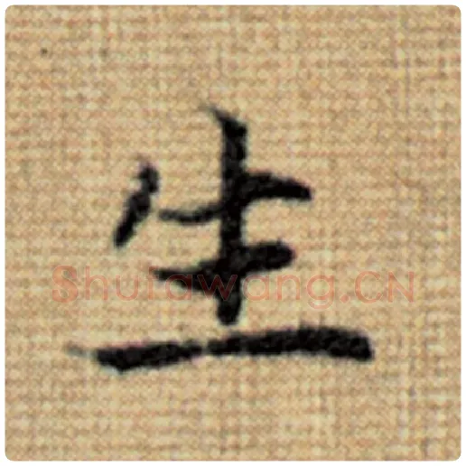 赵孟頫毛笔楷书生字的写法,摘自赵孟頫书法作品太上老君说常清静经
