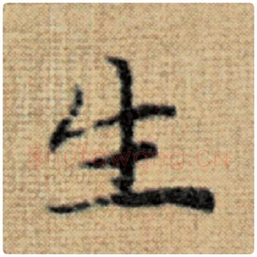赵孟頫毛笔楷书生字的写法,摘自赵孟頫书法作品太上老君说常清静经