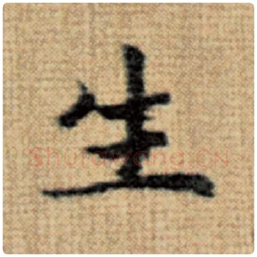 赵孟頫毛笔楷书生字的写法,摘自赵孟頫书法作品太上老君说常清静经