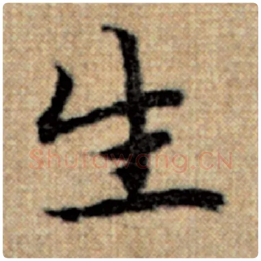 赵孟頫毛笔楷书生字的写法,摘自赵孟頫书法作品太上老君说常清静经