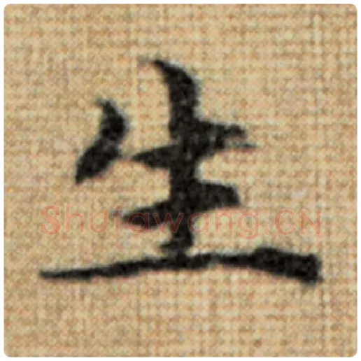 赵孟頫毛笔楷书生字的写法,摘自赵孟頫书法作品太上老君说常清静经