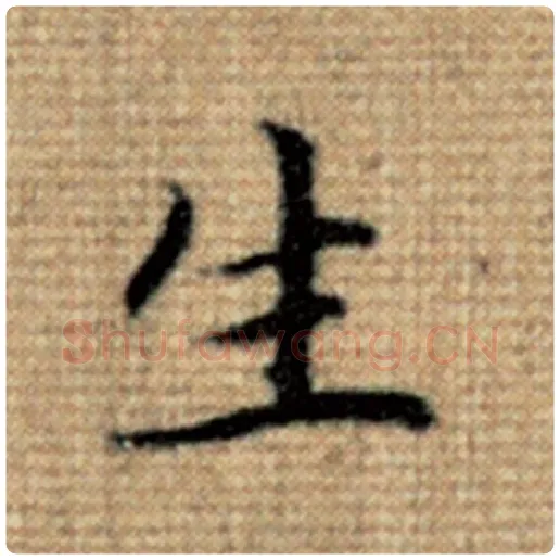 赵孟頫毛笔楷书生字的写法,摘自赵孟頫书法作品太上老君说常清静经