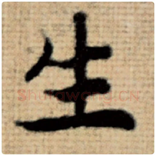 赵孟頫毛笔楷书生字的写法,摘自赵孟頫书法作品太上老君说常清静经