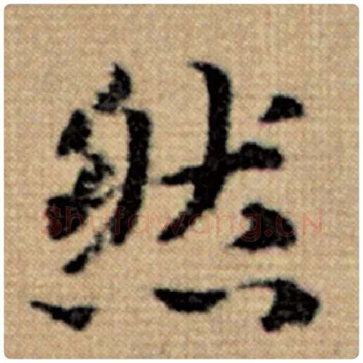 赵孟頫毛笔楷书然字的写法,摘自赵孟頫书法作品太上老君说常清静经