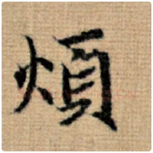 赵孟頫毛笔楷书烦字的写法,摘自赵孟頫书法作品太上老君说常清静经